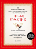 一本小小的红色写作书在线阅读