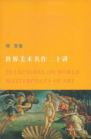 世界美术名作二十讲小说在线阅读