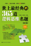 世上最经典的365道逻辑思维名题小说在线阅读