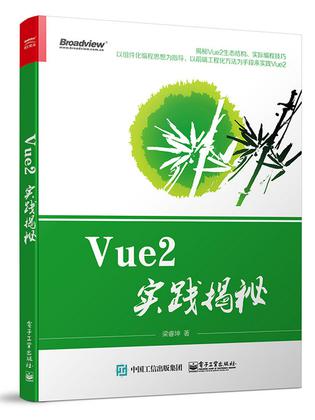 Vue2实践揭秘在线阅读