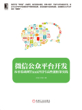微信公众平台开发:从零基础到ThinkPHP5高性能框架实践在线阅读