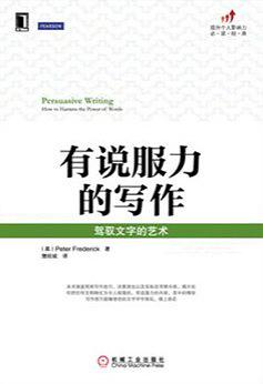有说服力的写作:驾驭文字的艺术在线阅读
