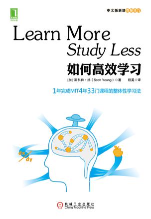如何高效学习:1年完成麻省理工4年33门课程的整体性学习法在线阅读