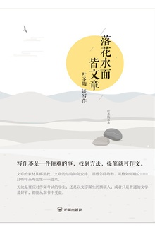 落花水面皆文章：叶圣陶谈写作小说在线阅读