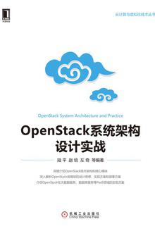 OpenStack系统架构设计实战在线阅读