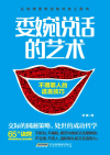 委婉说话的艺术：不得罪人的语言技巧小说在线阅读