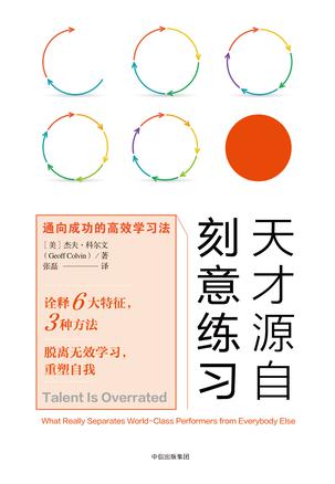 天才源自刻意练习:通向成功的高效学习法在线阅读