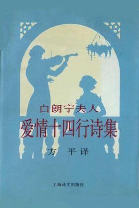 白朗宁夫人爱情十四行诗诗集在线阅读
