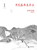 月光落在左手上在线阅读