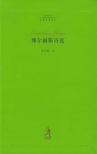 博尔赫斯诗选小说在线阅读