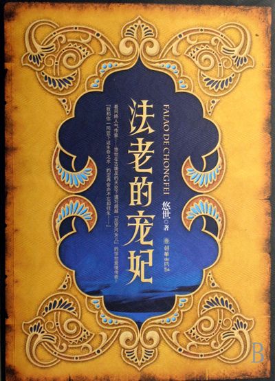 法老的宠妃在线阅读