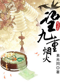 望九重烟火在线阅读