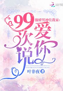 傲娇男神住我家：99次说爱你小说在线阅读