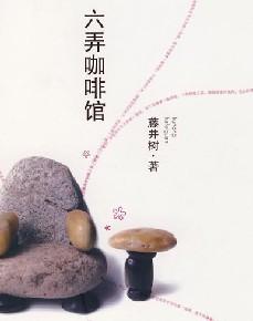六弄咖啡馆小说在线阅读