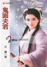 鬼面夫君小说在线阅读