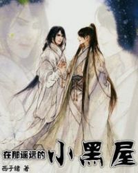 在那遥远的小黑屋在线阅读
