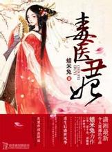 毒医丑妃小说在线阅读