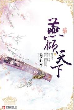燕倾天下小说在线阅读