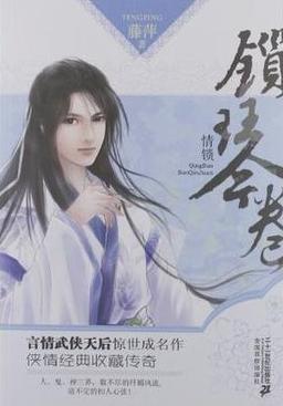 锁琴卷小说在线阅读