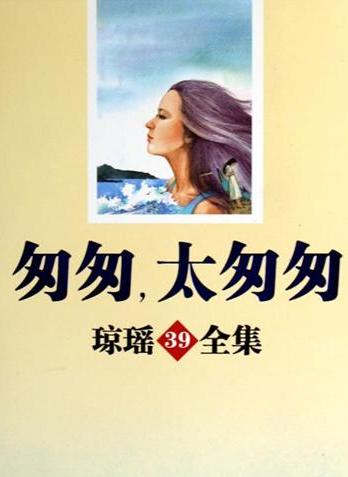 匆匆，太匆匆小说在线阅读