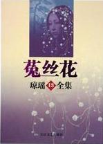 菟丝花小说在线阅读