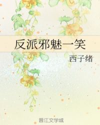 反派邪魅一笑在线阅读