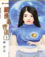 铁汉追密码(上)小说在线阅读