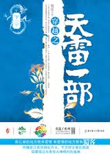 穿越之天雷一部小说在线阅读