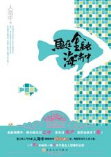 鱼在金融海啸中小说在线阅读