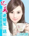 亿万老婆买一送一小说在线阅读