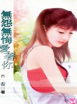 无怨无悔爱着你小说在线阅读