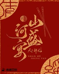 山河盛宴小说在线阅读