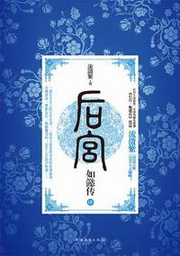 后宫·如懿传Ⅳ小说在线阅读
