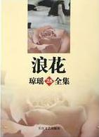浪花小说在线阅读