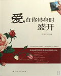 爱,在你转身时盛开在线阅读