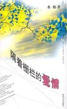 隔着栅栏的爱情小说在线阅读