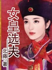 女皇选夫小说在线阅读