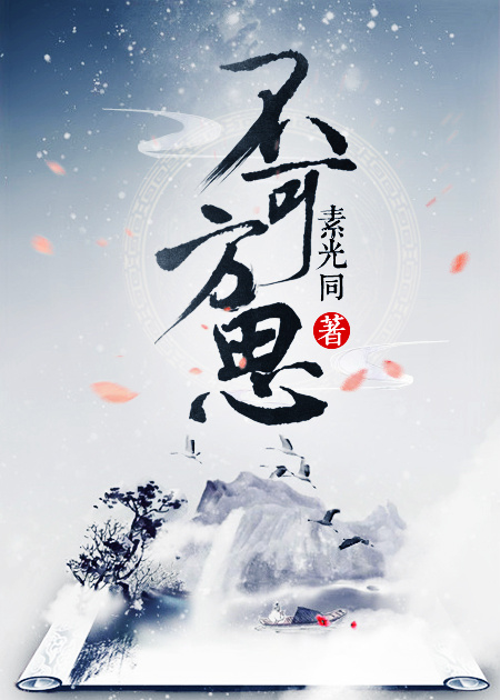 不可方思在线阅读