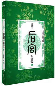 后宫·如懿传5小说在线阅读