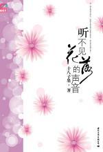 听不见花落的声音在线阅读