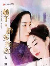 娘子,请多指教小说在线阅读