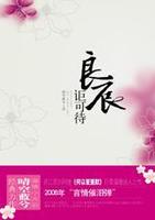 良辰讵可待小说在线阅读