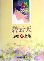 碧云天小说在线阅读