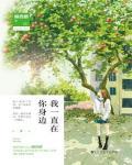 我一直在你身边在线阅读