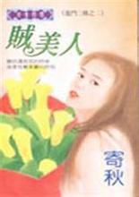 贼美人在线阅读