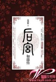 后宫·如懿传Ⅰ小说在线阅读