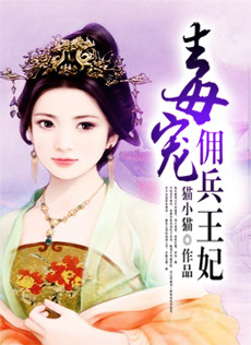 毒宠佣兵王妃在线阅读