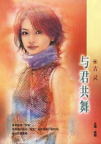 与君共舞小说在线阅读
