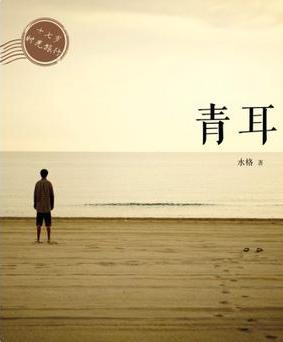 青耳小说在线阅读