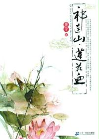 祁连山·莲花血小说在线阅读